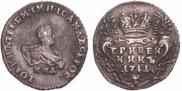 Гривенник 1741 года