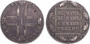 1 рубль 1800 года