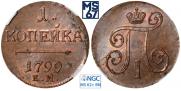 1 kopeck 1799 year