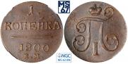 1 kopeck 1800 year