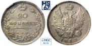 20 копеек 1813 года