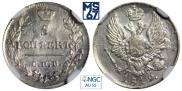 5 kopecks 1819 year