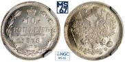 10 копеек 1878 года