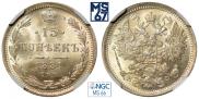 15 копеек 1881 года