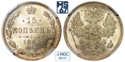 15 копеек 1884 года
