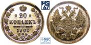20 копеек 1902 года