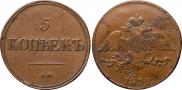 5 копеек 1839 года