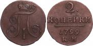 2 копейки 1799 года