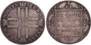 1 рубль 1800 года