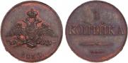 1 kopeck 1830 year