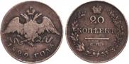 20 kopecks 1829 year