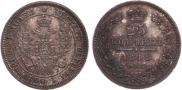 25 копеек 1848 года