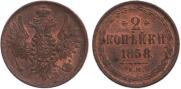 2 kopecks 1858 year