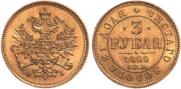 3 рубля 1869 года