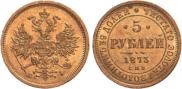 5 рублей 1873 года