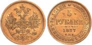 5 roubles 1877 year