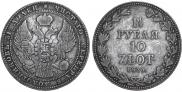 1,5 рубля - 10 злотых 1836 года