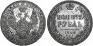 1 rouble 1854 year