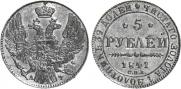 5 рублей 1841 года