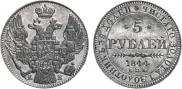 5 рублей 1844 года