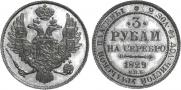 3 рубля 1829 года