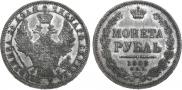 1 рубль 1858 года