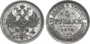 5 рублей 1873 года