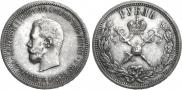 1 rouble 1896 year