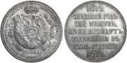 1 rouble 1912 year
