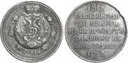 1 rouble 1912 year