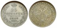 25 kopecks 1849 year