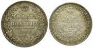 Полтина 1848 года