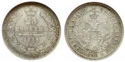 25 копеек 1855 года