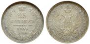25 копеек 1856 года