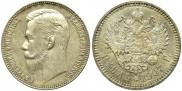 1 рубль 1907 года