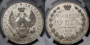 1 rouble 1851 year