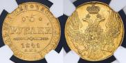 5 рублей 1841 года