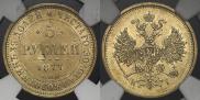 5 рублей 1877 года