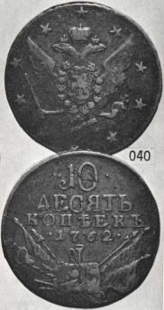 10 копеек 1762 года