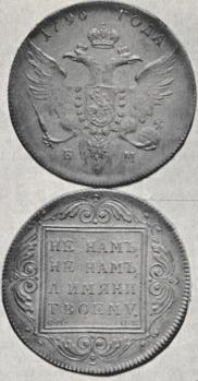 1 рубль 1796 года