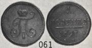 Полушка 1797 года