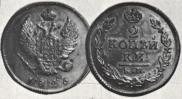 2 копейки 1826 года