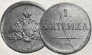 1 kopeck 1830 year