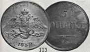 5 kopecks 1832 year