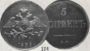 5 kopecks 1838 year