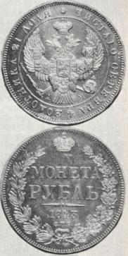1 rouble 1843 year