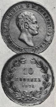 10 kopecks 1871 year