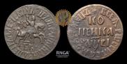 1 kopeck 1712 year