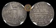 10 kopecks 1798 year