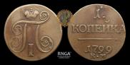 1 kopeck 1799 year